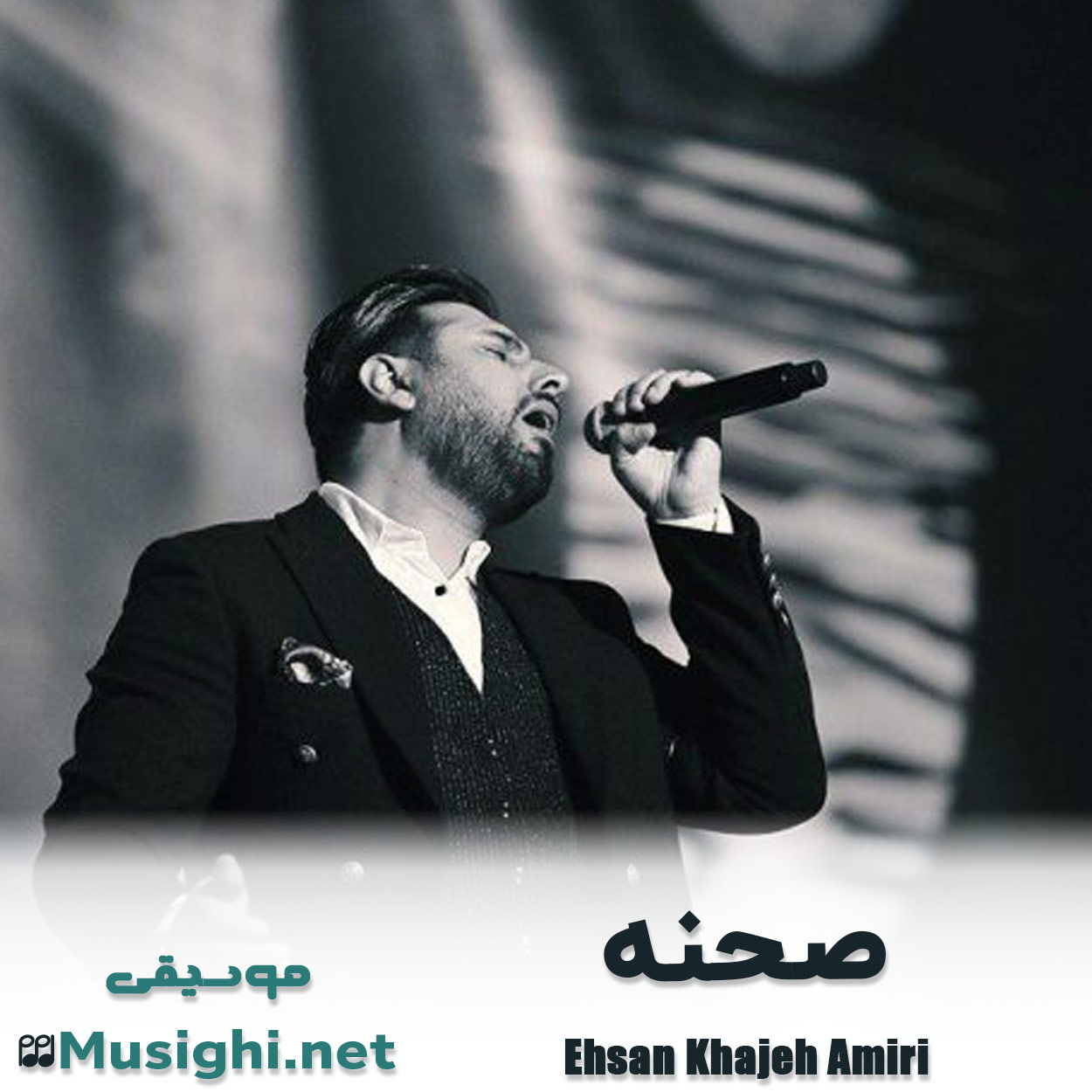 دانلود اهنگ صحنه احسان خواجه امیری